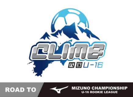 CLIMB四国U-16リーグ