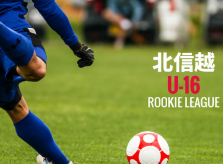 北信越U-16サッカールーキーリーグ
