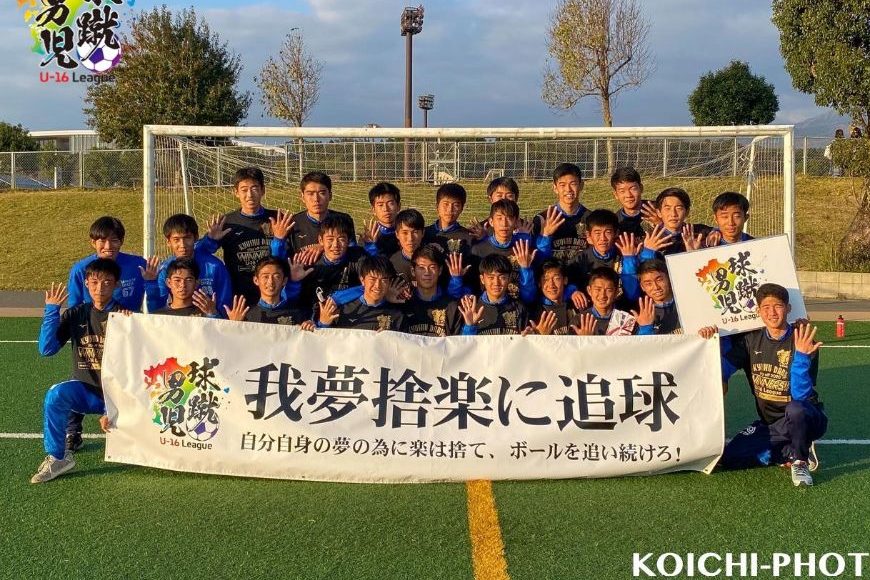 意気込み掲載！大津高校（球蹴男児U-16リーグ 2020 プレーオフ勝利チーム） | ミズノチャンピオンシップU-16 ルーキーリーグ