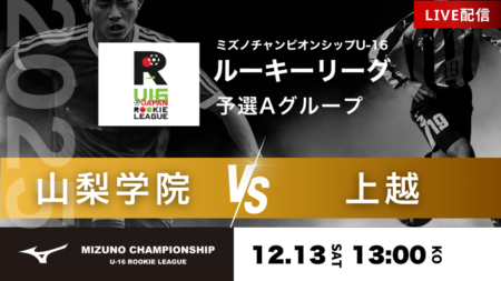 【予選グループA】12/13 山梨学院 vs 上越