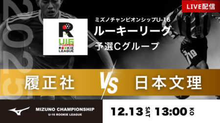 【予選グループC】12/13 履正社 vs 日本文理