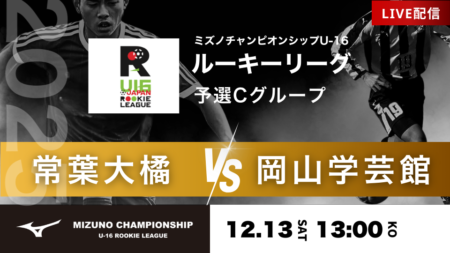 【予選グループC】12/13 常葉大橘 vs 岡山学芸館