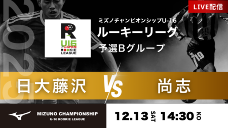 【予選グループB】12/13 日大藤沢 vs 尚志