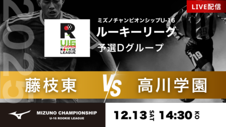 【予選グループD】12/13 藤枝東 vs 高川学園