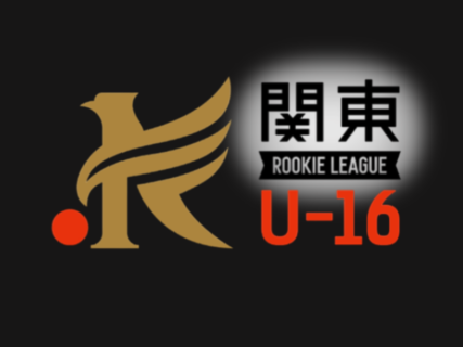 関東第1代表